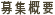募集概要